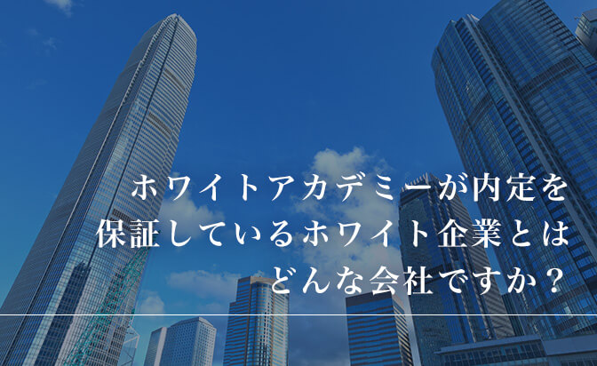 ホワイトアカデミーが内定を保証しているホワイト企業とはどんな会社か