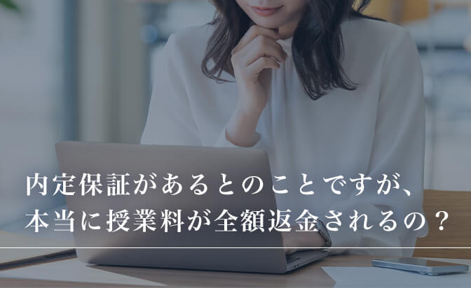 本当に授業料が全額返金されるのか