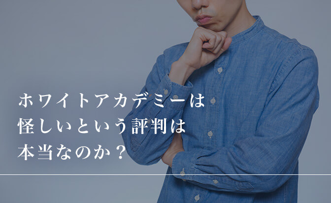 ホワイトアカデミーは怪しいという評判は本当なのか