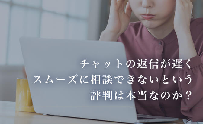 チャットの返信が遅くスムーズに相談できないという評判は本当なのか