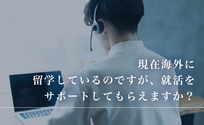現在海外に留学していても就活をサポートしてもらえるか