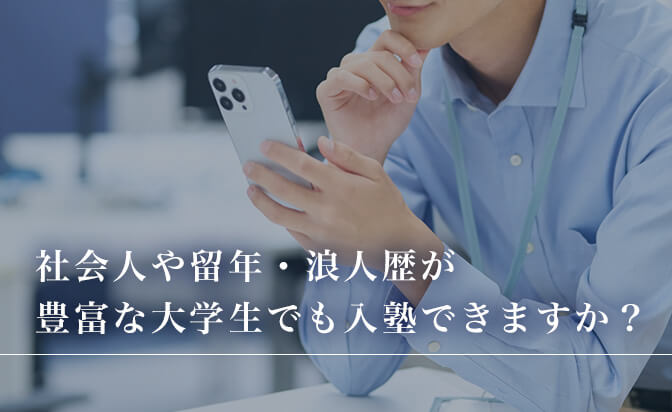 社会人や留年・浪人歴が豊富な大学生でも入塾できるか