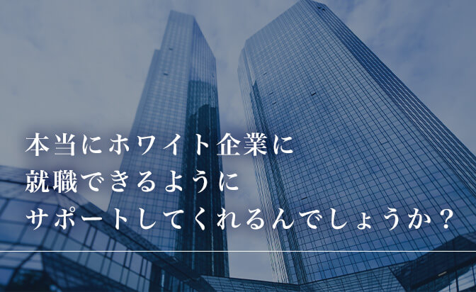 本当にホワイト企業に就職できるようにサポートしてくれるのか