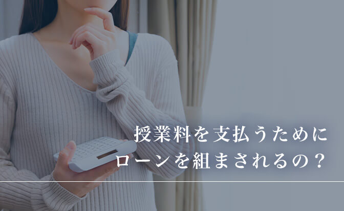 授業料を支払うためにローンを組まされるのか