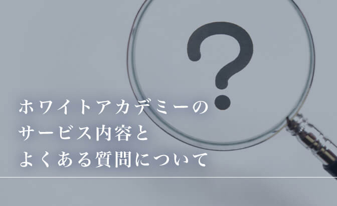 ホワイトアカデミーのサービス内容とよくある質問