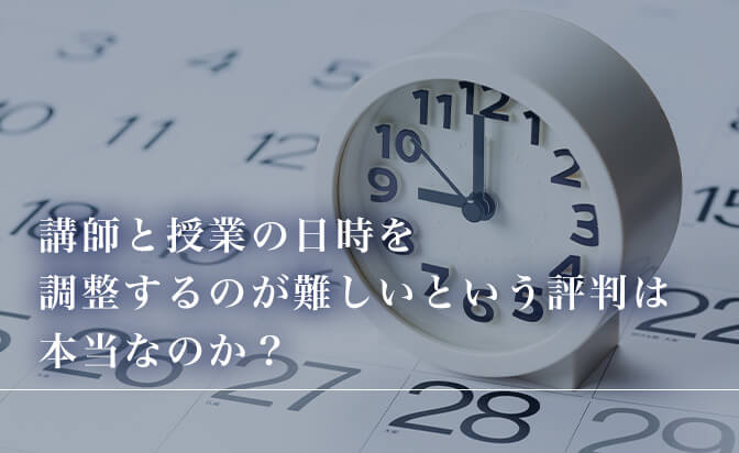 講師と授業の日時を調整するのが難しいという評判は本当なのか