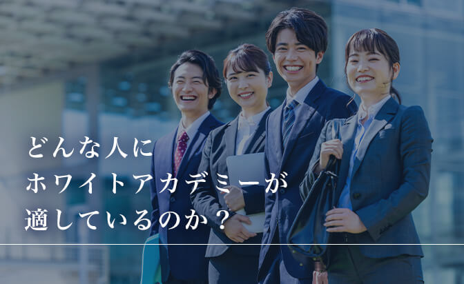どんな人にホワイトアカデミーが適しているのか