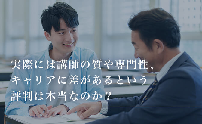 実際には講師の質や専門性、キャリアに差があるという評判は本当なのか