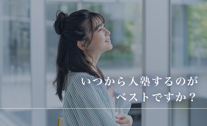 いつから入塾するのがベストか