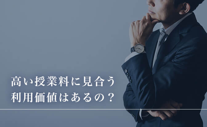 高い授業料に見合う利用価値はあるのか