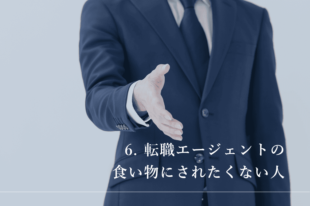 転職エージェントの食い物にされたくない人