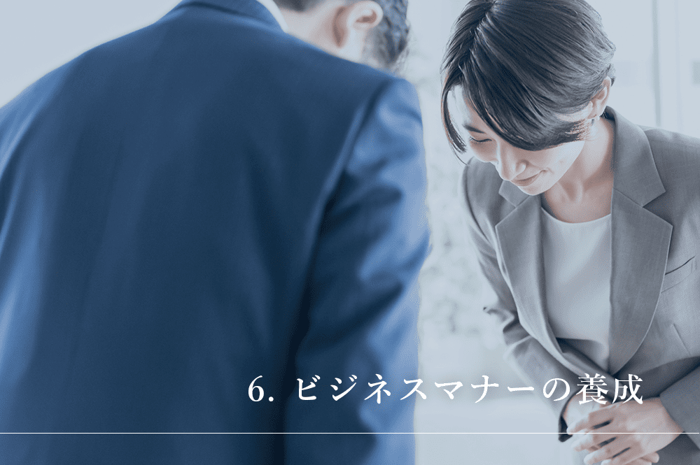 ビジネスマナーの養成