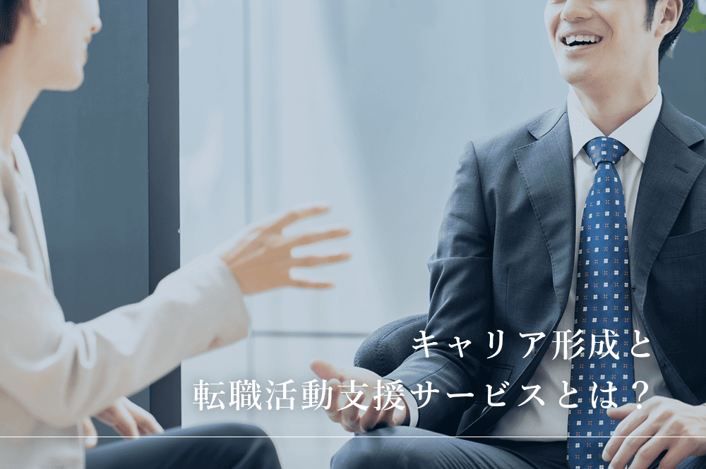 キャリア転職支援サービスとは