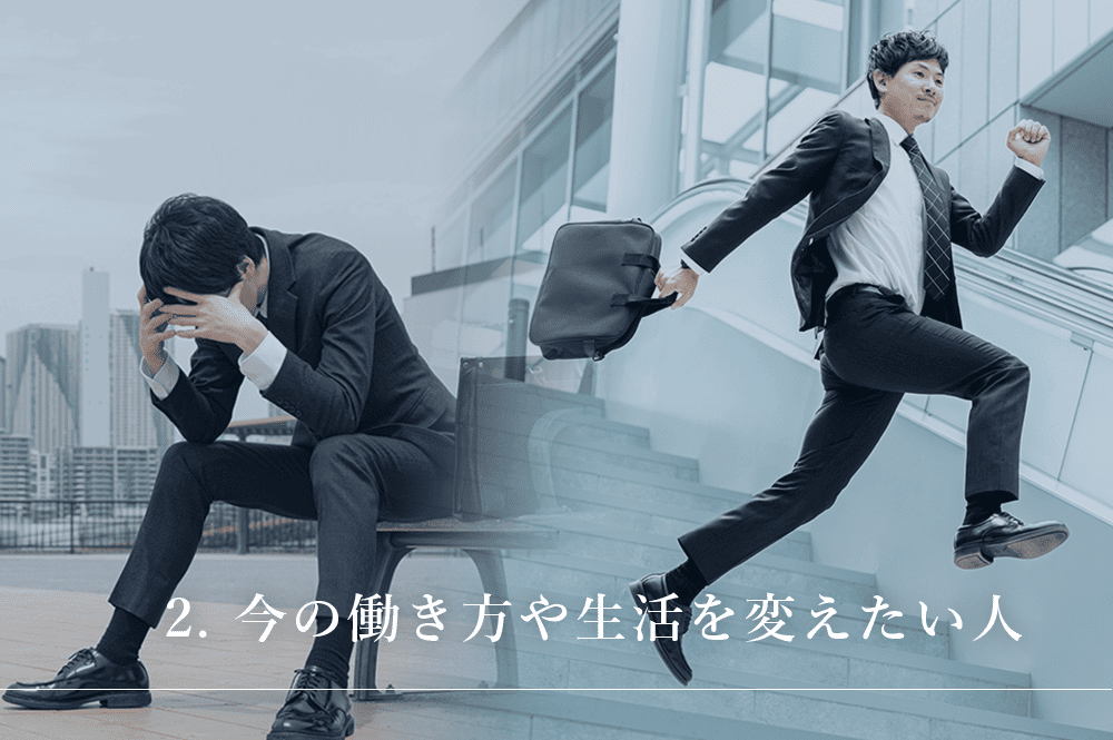 今の働き方や生活を変えたい人