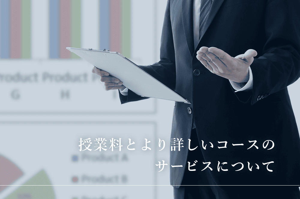 授業料とより詳しいコースのサービスについて