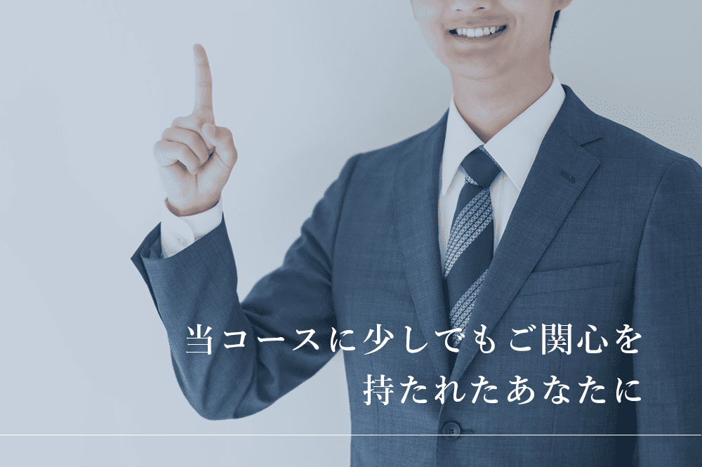 当コースに少しでもご関心を持たれたあなたに