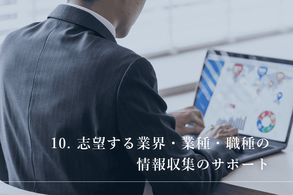 志望する業界・業種・職種の情報収集のサポート