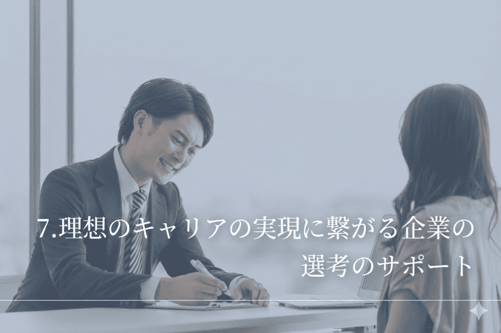 理想のキャリアの実現に繋がる企業の選考のサポート