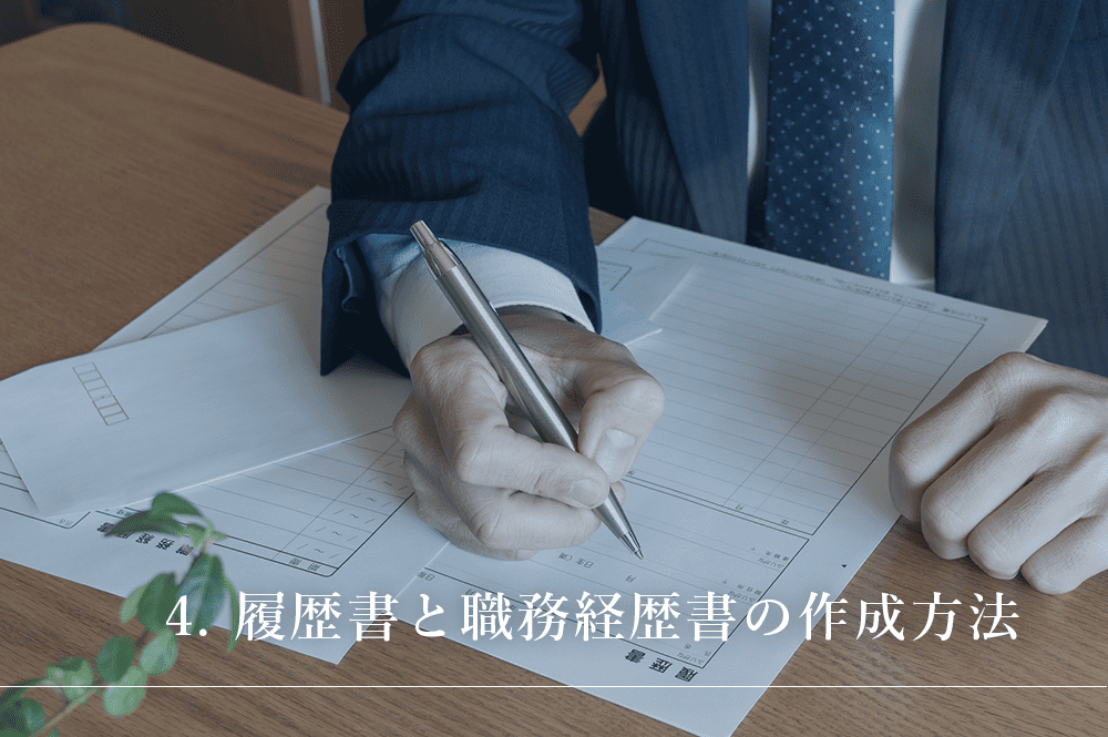履歴書と職務経歴書の作成方法