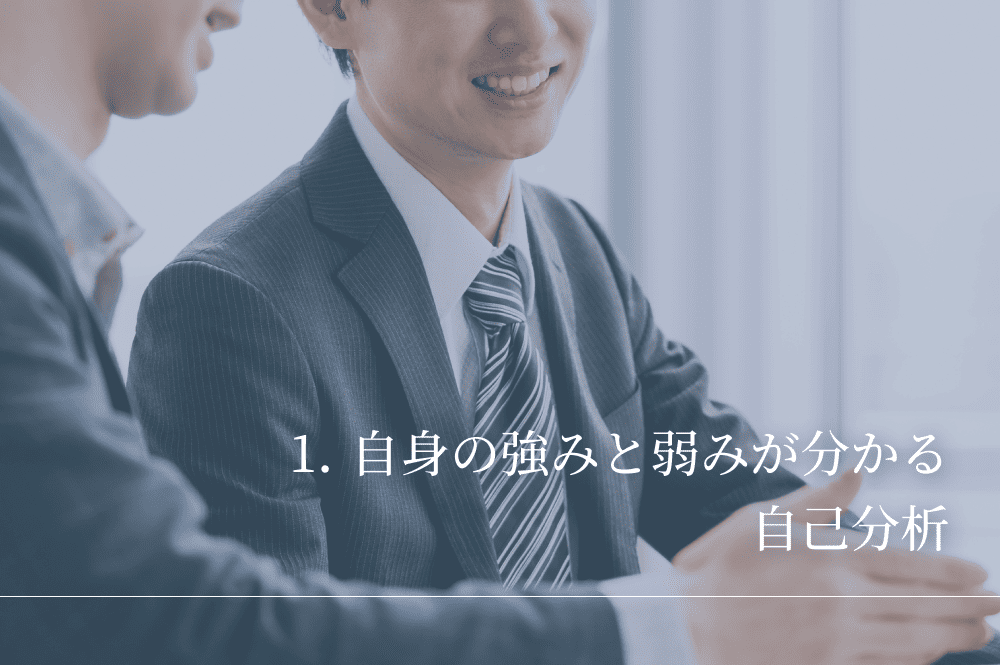 強みと弱みが分かる自己分析