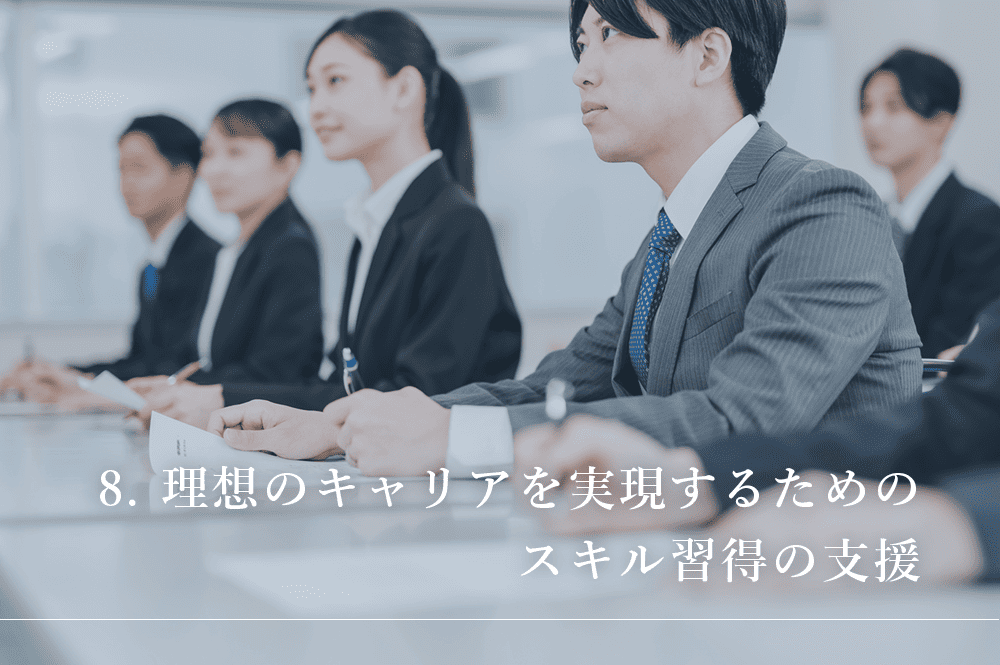 理想のキャリアを実現するためのスキル習得の支援