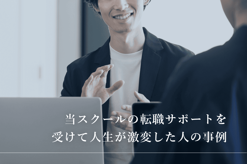 当スクールの転職サポートを受けて人生が激変した人の事例
