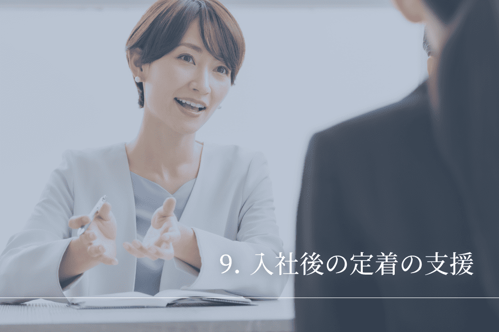 入社後の定着のサポート