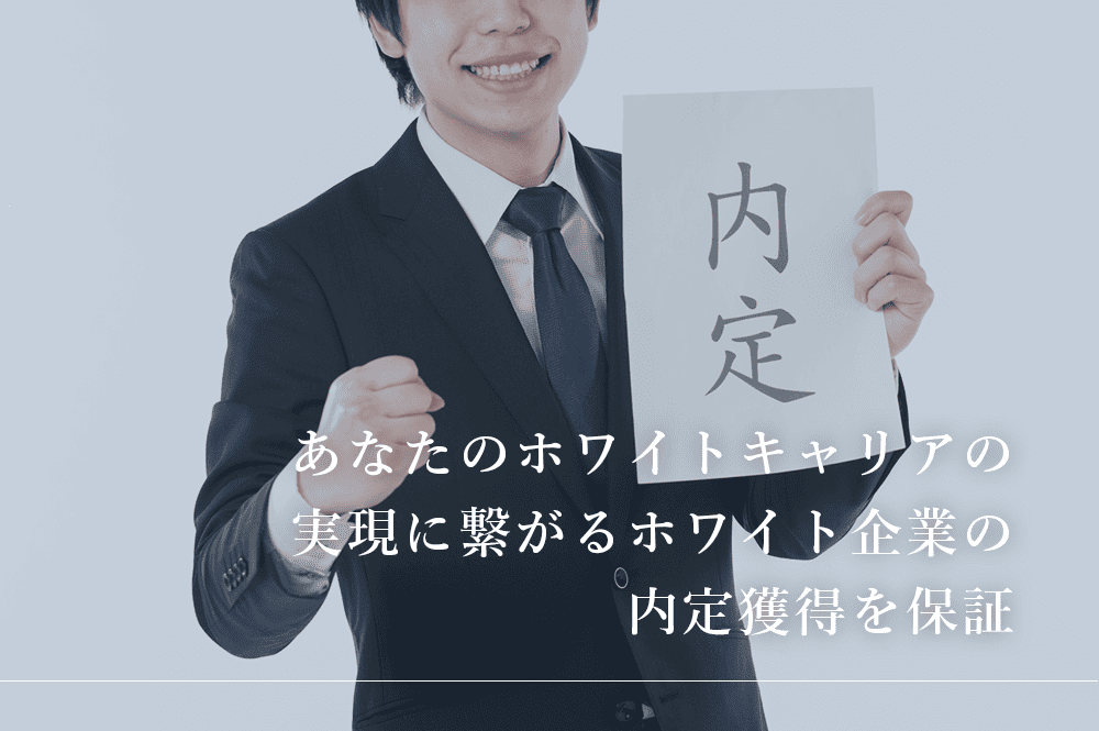 あなたのホワイトキャリアの実現に繋がるホワイト企業の内定獲得を保証_