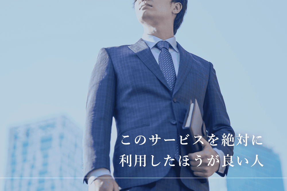 このサービスを絶対に利用したほうが良い人
