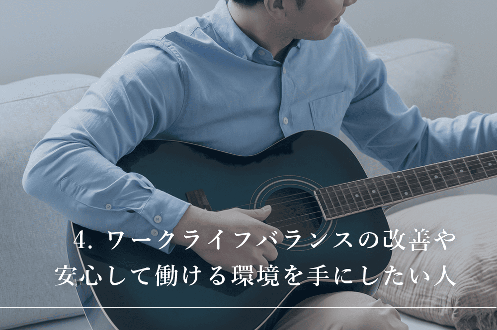 ワークライフバランスの改善や安心して働ける環境を手にしたい人