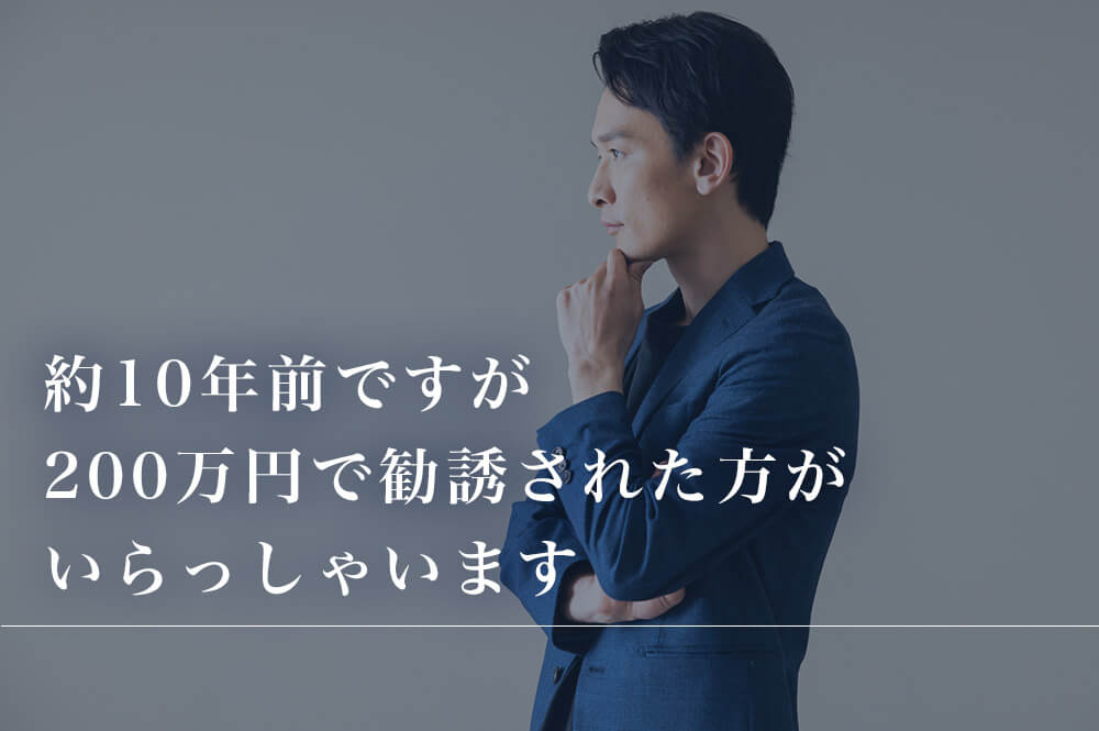 約10年前に200万円で勧誘された