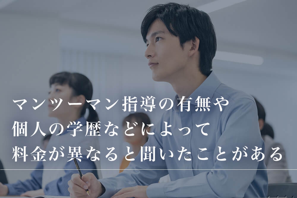 ホワイトアカデミーの料金の違い