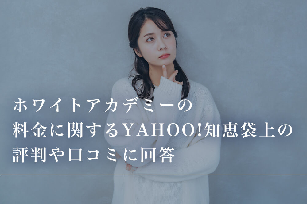 ホワイトアカデミーの料金に関する評判