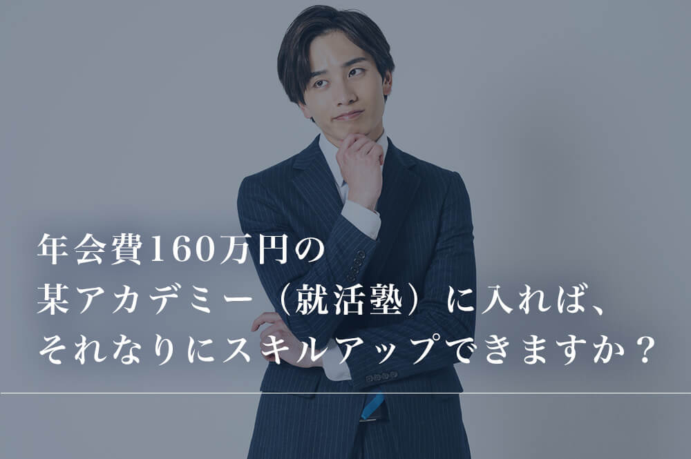 ホワイトアカデミーでスキルアップできるか