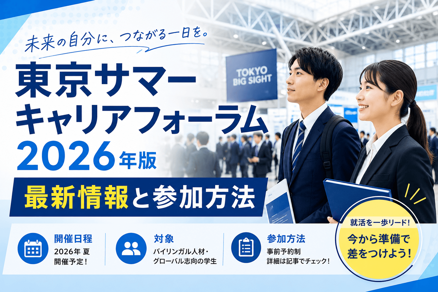 東京サマーキャリアフォーラム 2026年版 | 最新情報と参加方法