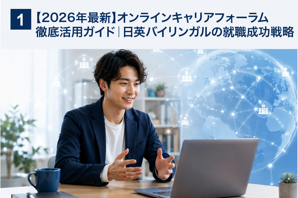 【2026年最新】オンラインキャリアフォーラム徹底活用ガイド｜日英バイリンガルの就職成功戦略