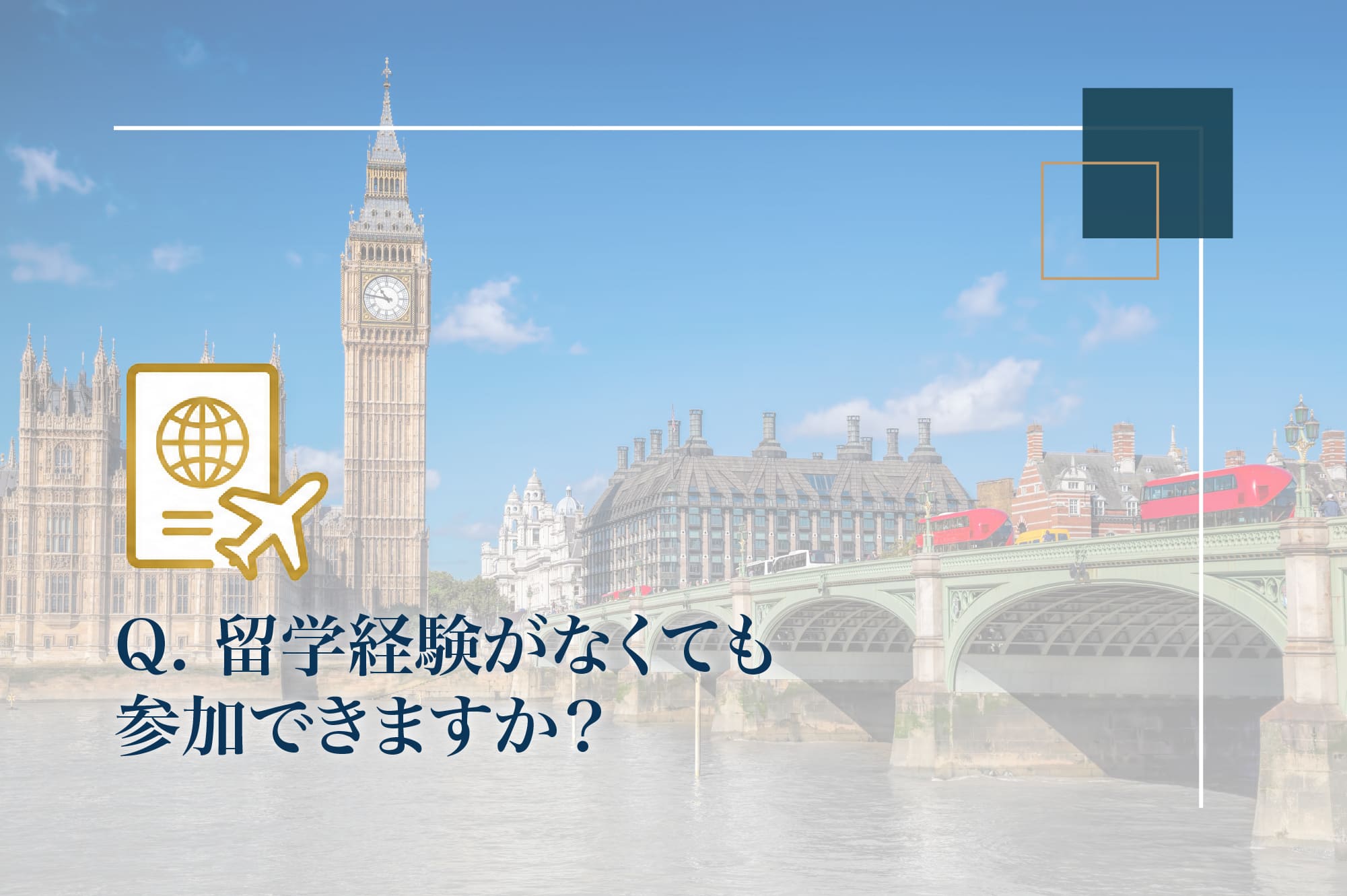 留学経験がなくても参加できるか？