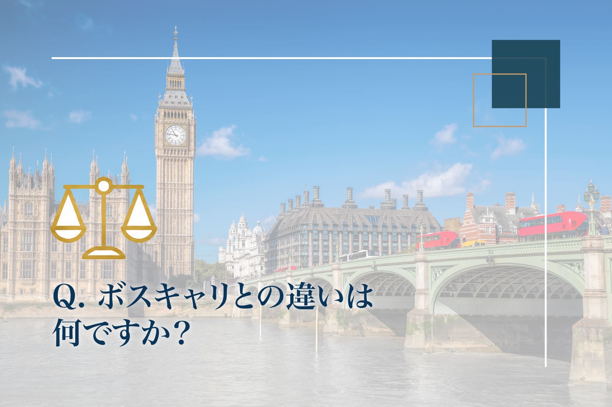 ボスキャリとの違いは何か？